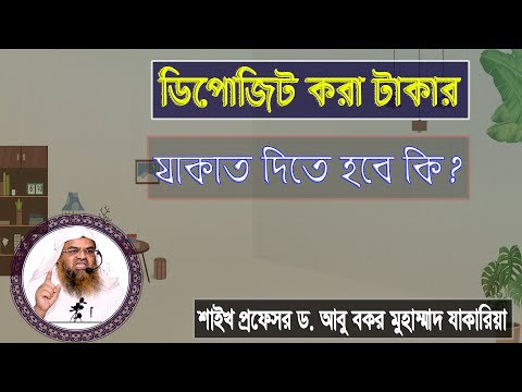 প্রশ্ন : ডিপোজিট করা টাকার যাকাত দিতে হবে কি? শাইখ প্রফেসর ড. আবু বকর মুহাম্মাদ যাকারিয়া