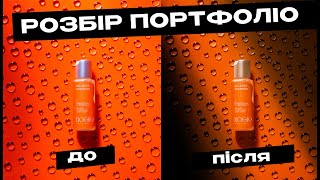 картинка: Розбір портфоліо | Як покращити предметну ретуш
