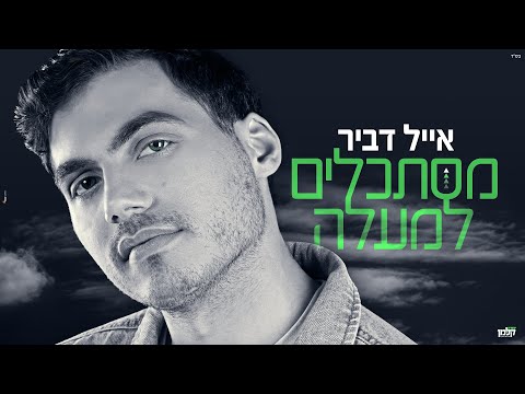 אייל דביר - מסתכלים למעלה