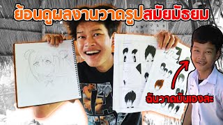 ย้อนดูผลงานวาดรูปสมัยมัธยม นี้มันอะไรกันเนี้ย!!