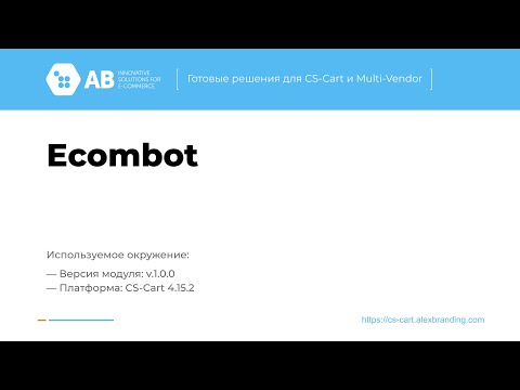 Ecombot - чатботы для интернет магазина на CS-Cart или маркетплейса на Multi-Vendor