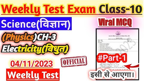 Class 10th Science Weekly Test Vvi Objective Question|Jac Board|CH-12विधुत Electricity9अक्टुबरPart-1