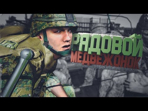 Видео: ПРИКЛЮЧЕНИЯ РЯДОВОГО МЕДВЕЖОНКА - ARMA 2