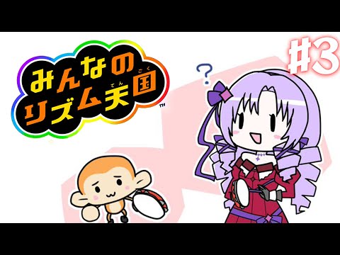 【リズム天国】トラウマとの闘い#3【ですわ♫】