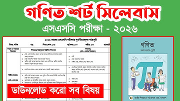 Ssc 2026 math short syllabus | এসএসসি ২০২৬ শর্ট সিলেবাস গণিত #sscsyllabus #maths