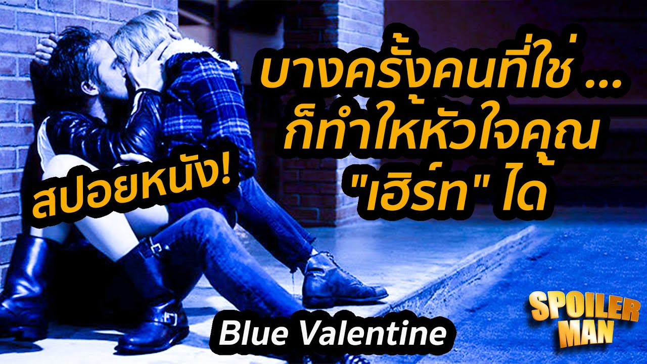 [สปอยหนัง] Blue Valentine  รักเราจบเองเหมือนเพลงที่มันหมดหวานตามกาลเวลา