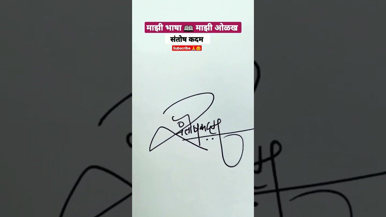 संतोष | मराठी सही | viNayak shipugade 