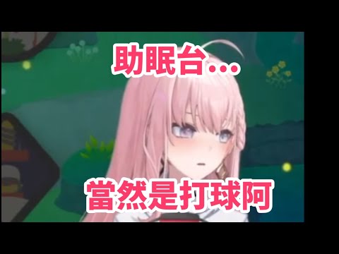 助眠台要幹嘛？當然是打球阿！【涅默Nemesis 】