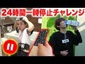 【24時間】一時停止中に女子にいたずら♡ポーズチャレンジやってみた！PAUSE CHALLENGE FOR 24 HOURS