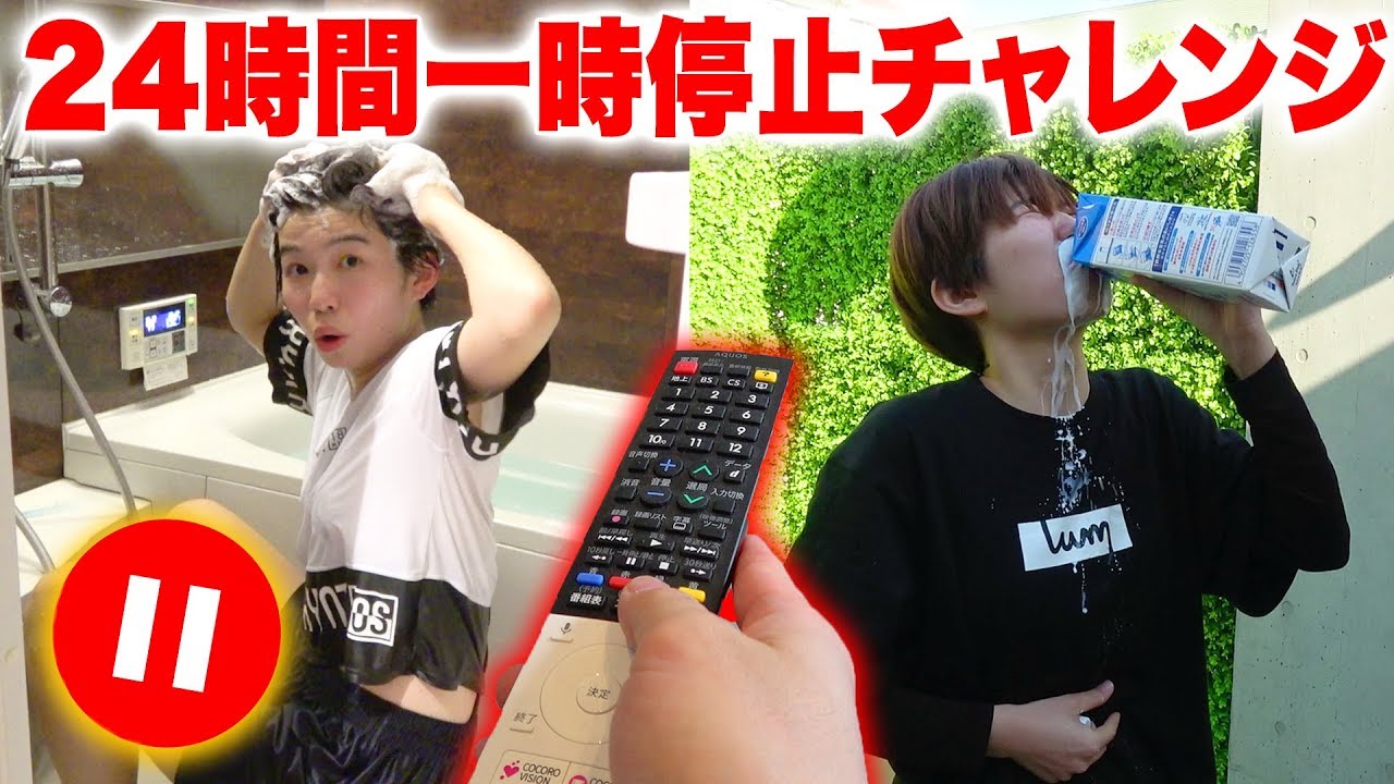 【24時間】一時停止中に女子にいたずら♡ポーズチャレンジやってみた！PAUSE CHALLENGE FOR 24 HOURS