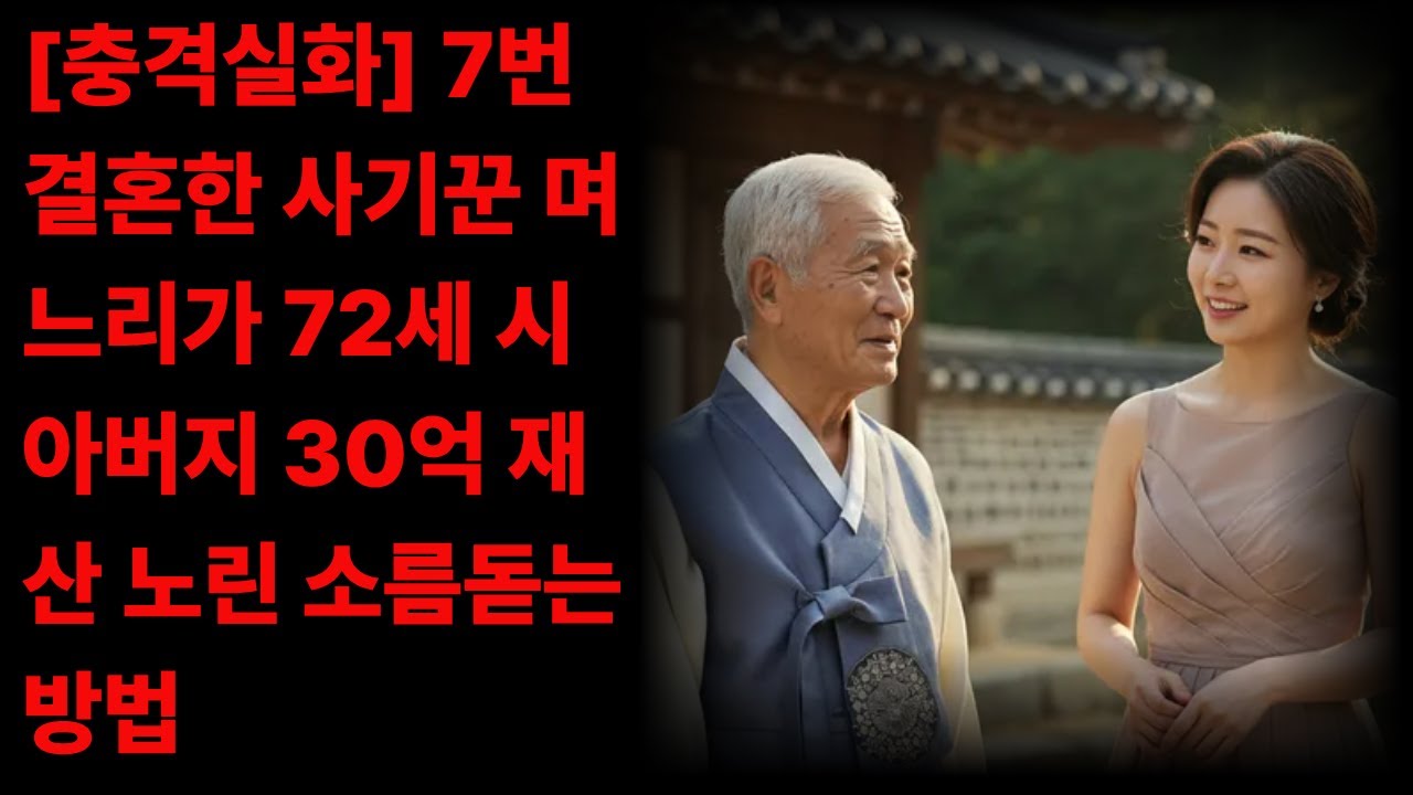 [충격실화] 7번 결혼한 사기꾼 며느리가 72세 시아버지 30억 재산 노린 소름돋는 방법 - YouTube