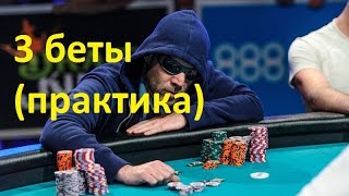 3 беты (практика)