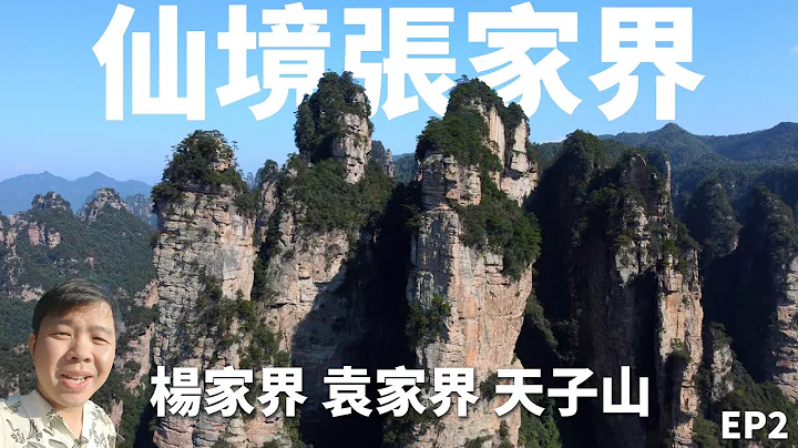 袁家界、杨家界、天子山全纪录，外国游客最多的中国山区，4天3晚探秘湖南张家界丨EP2 Explore  Pandora Mountain Zhangjiajie  Scenery China 4K - 天天要闻