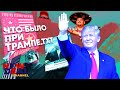 Что было при Трампе, что мы потеряли?