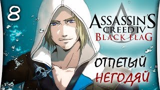 Видео Assassins Creed IV: Black Flag - Часть 8 "Отпетый негодяй" (автор: Grand Leon)