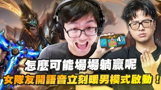 【DinTer】女隊友開語音立馬啟動暖男模式!怎麼可能場場躺贏呢?嘉文四世JarvanIV JG +齊勒斯Xerath SUP 輸出全靠吼、膨脹找藉口!每次送頭都是我策劃好的?!