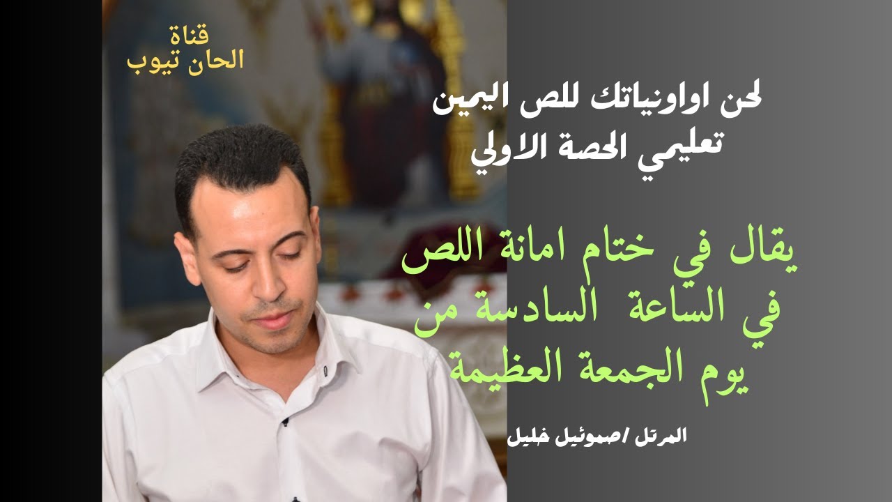 لحن اواونياتك للص اليمين  تعليمي الحصة الاولي ، يقال في الساعة السادسة من يوم الجمعة العظيمة