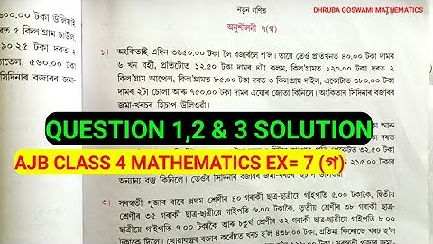 AJB Class 4 MATHEMATICS অনুশীলনী= 7(গ) Complete Solution #অসমীয়া #অসমীয়া_সাধাৰণ_জ্ঞান #অসমীয়াvlog