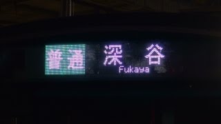 【E233系高崎車 深谷ゆき】JR東日本E233系3000番台L03+D01編成　大宮