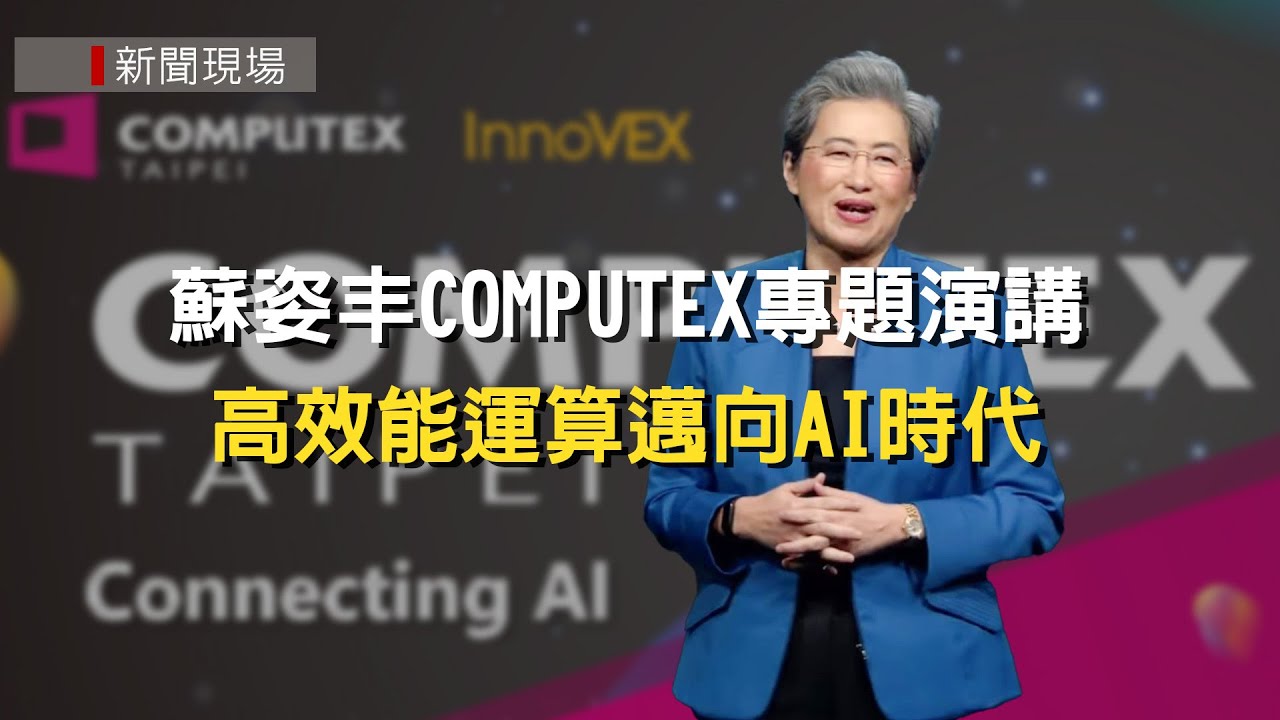 【完整公開】AMD董事長蘇姿丰 COMPUTEX 2024開幕主題演講