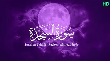 سورة السجدة (كاملة)💜 | صوت مؤثر للقلب 🫀| Surah Al Sajdah (full)