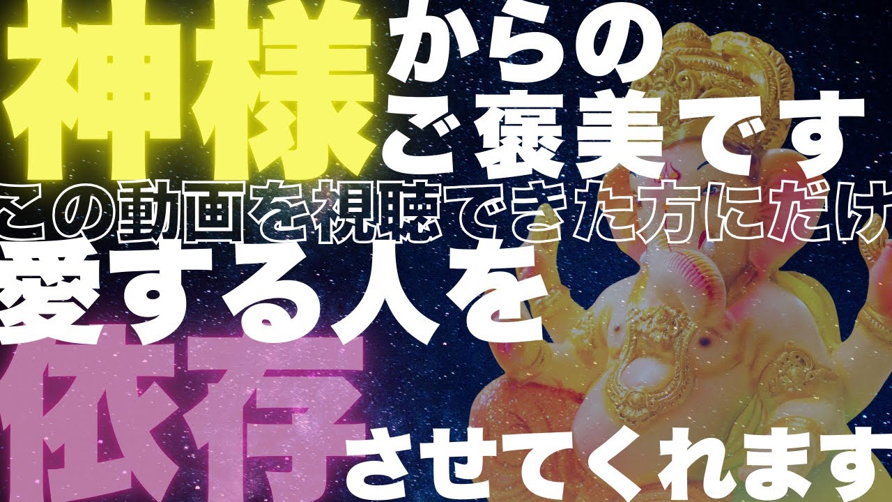 【神様からのご褒美】選ばれた方のみ表示可能性あり｜この動画を視聴できた方にのみ愛する人をあなたに依存させてくれます｜なぜ効果が出るのかはまだ解明できていません