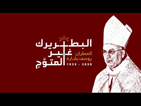 البطريرك غير المتو ج وثائقي عن المطران يوسف بشارة