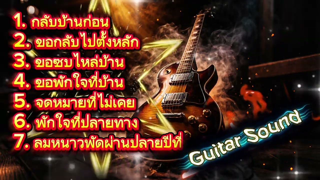 🔥ขอกลับไปตั้งหลัก🔥(Official MV Audio) – 