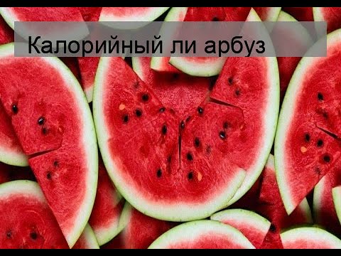 Калорийный ли арбуз