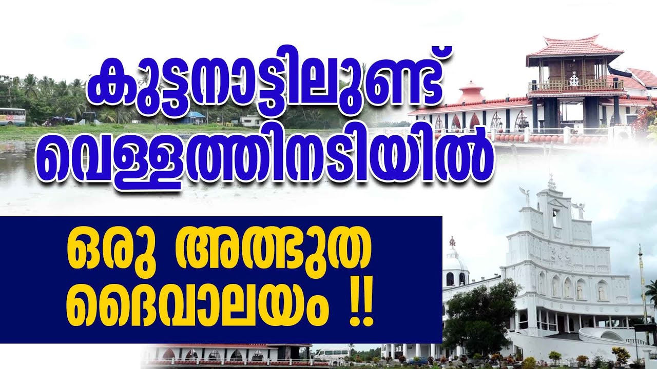 കുട്ടനാട്ടിലുണ്ട് വെള്ളത്തിനടിയിൽ ഒരു അത്ഭുത ദൈവാലയം!! | KUTTANAD