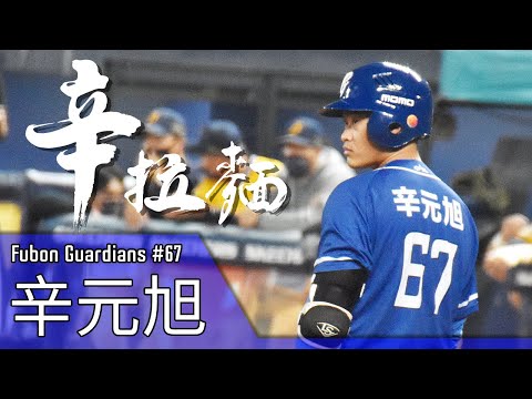 【台湾チア】富邦悍將隊 #67 辛元旭 應援曲 (中文歌詞+日本語訳) feat.丹丹,豫花花