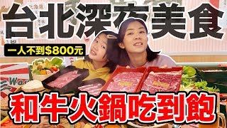 一人不到700台幣和牛火鍋吃到飽｜台北東區也有CP值？