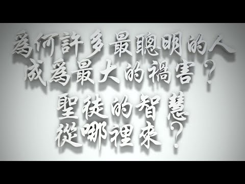 ＃為何許多最聰明的人成為最大的禍害❓聖徒的智慧從哪裡來❓（雅各書要理問答 第470問）