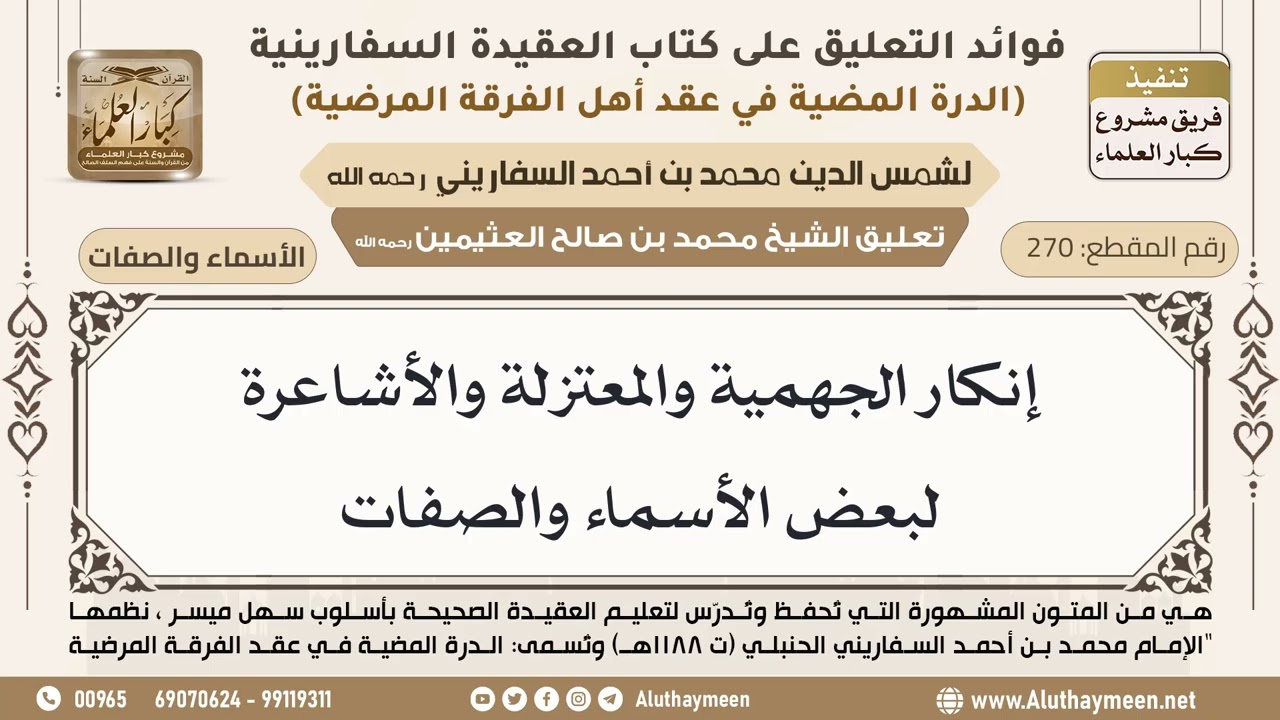 [270] إنكار الجهمية والمعتزلة والأشاعرة لبعض الأسماء والصفات - ابن عثيمين