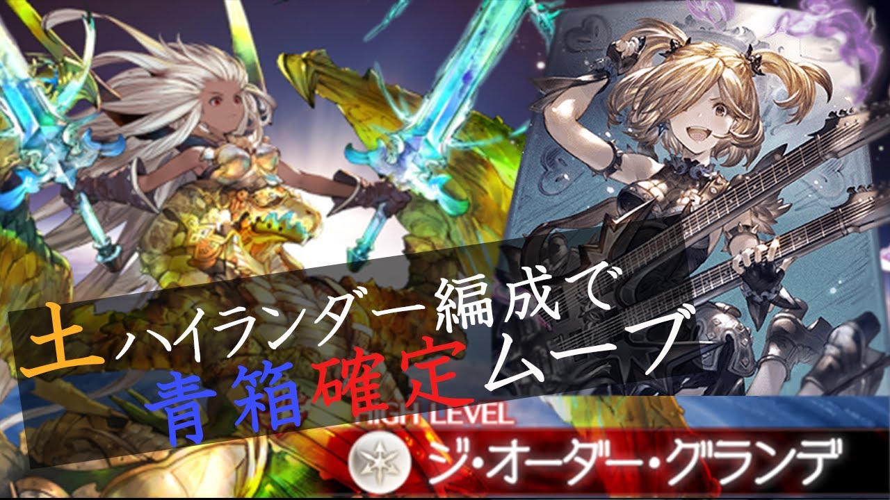 グラブル 土神石ハイランダー編成でグランデhl青箱確定動き方 Youtube