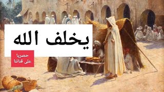 يخلف الله حصريا مع الشهرزاد المغربية||اجمل ||القصص||الحكايات الشعبية المسموعة