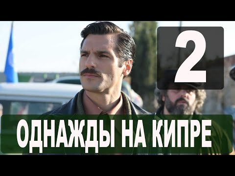 Однажды на Кипре 2 серия на русском языке. Новый турецкий сериал