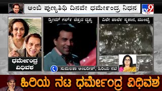 Dharmendra Pes Away Sumalatha Ambareesh Express Grief Over The Demise Of The Actor