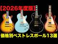 【ギター初心者】2026年版 価格帯別ベストレスポール13選