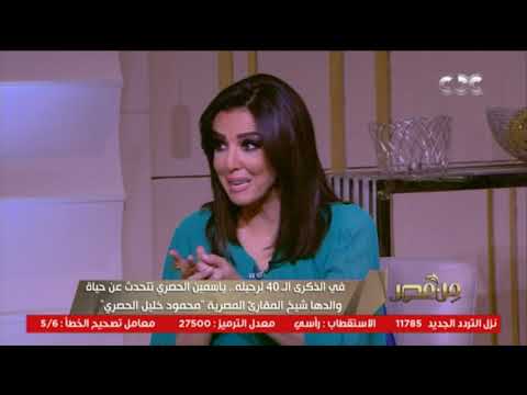 لكل أب وأم اعرفوا من ياسمين الحصري كيف كان الشيخ الحصري يشجع أولاده وبناته على حفظ القرآن