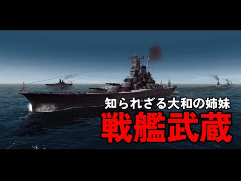 【ゆっくり解説】戦艦武蔵 前編 誕生と旅たち 知られざる"2隻目"の史上最大の戦艦【太平洋戦争】【記録 世界大戦】