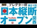 竹中寛 vs 松本寛人 2026 日本縦断オープン関西 ベスト16