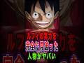 【※ネタバレ注意】ルフィの実力を完全に見破った人物がヤバすぎた… #short #ワンピース #ONEPIECE #ルフィ