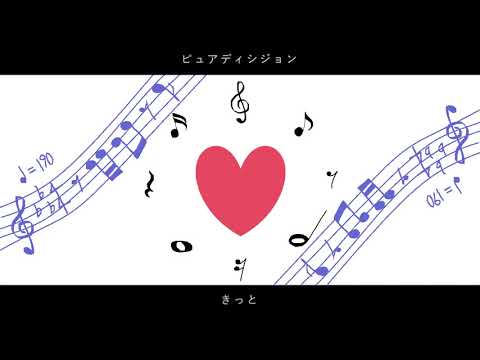 【初音ミク】ピュアディシジョン【オリジナル曲】