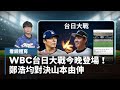 台日WBC大戰