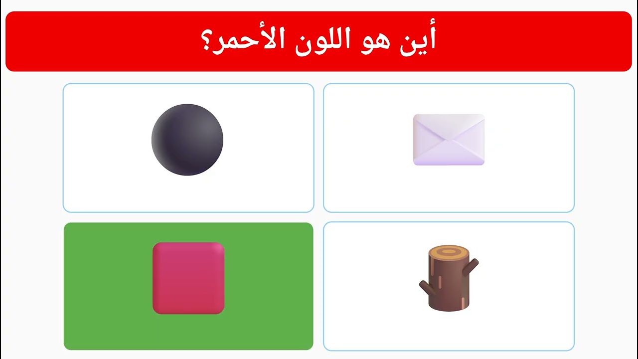 تعليم الألوان للأطفال باللغة العربية | تعلم الألوان | Colors kids | تعليم الاطفال الألوان
