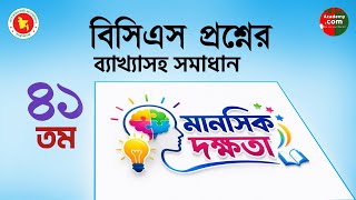 41st BCS Mental Ability Question Solution