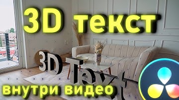 3D текст в твоем видео с помощью Davinci Resolve. Трекинг камеры