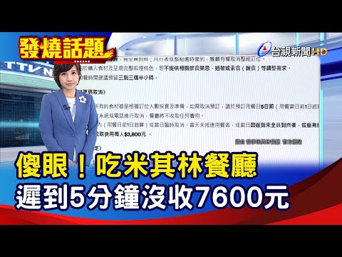 傻眼！吃米其林餐廳 遲到5分鐘沒收7600元【發燒話題】-20231020