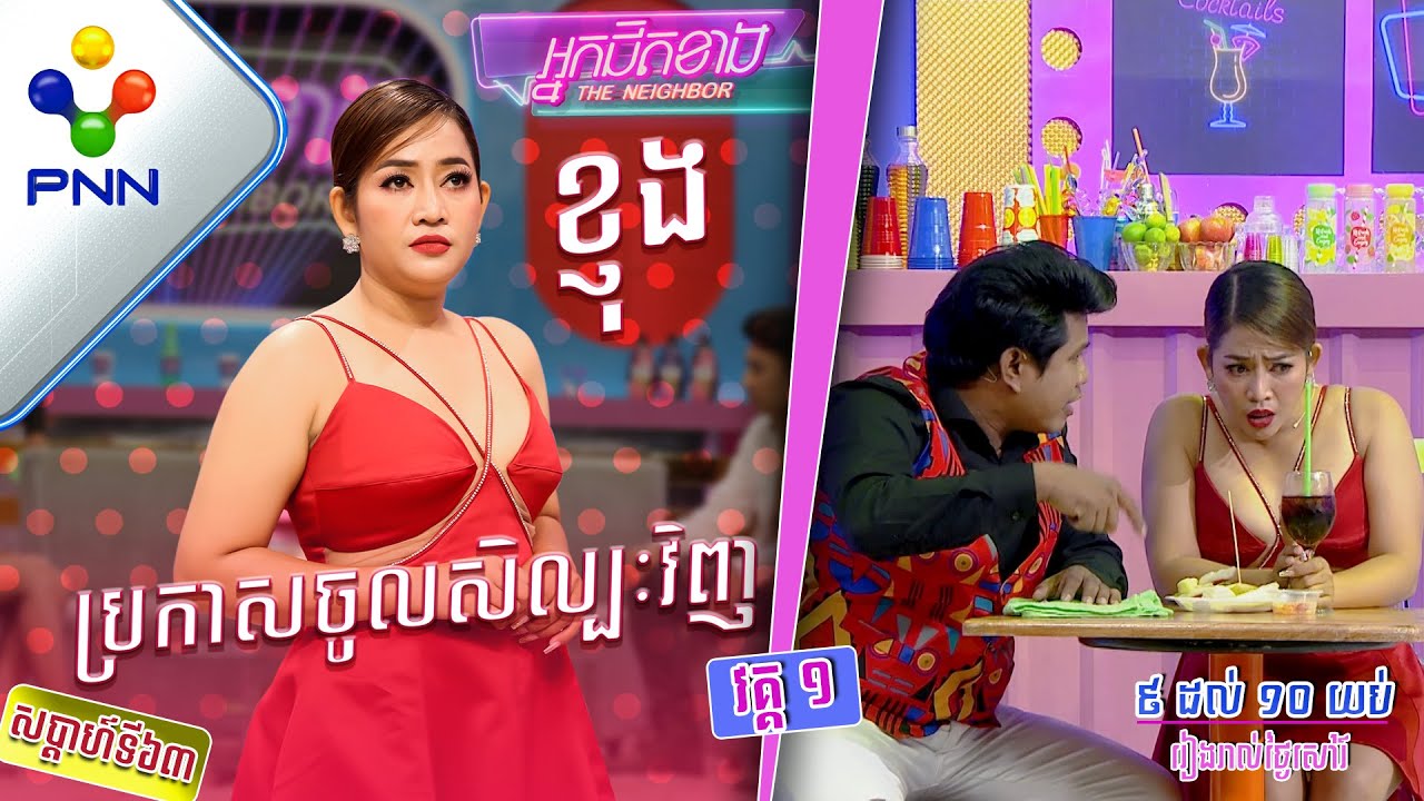 [17-12-22] ពូ ណុយ និងអ្នកនាង ខ្ញុង នាំគ្នាស៊ីត្រាវសាហាវ​ ផ្អើលឆាក! វគ្គ១